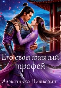 Его своенравный трофей - Питкевич Александра "Samum" (библиотека книг txt, fb2) 📗