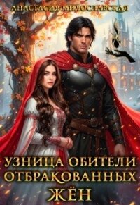 Узница обители отбракованных жён (СИ) - Милославская Анастасия (книги читать бесплатно без регистрации полные .TXT, .FB2) 📗