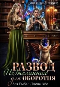 Развод. ( Не ) желанная для оборотня (СИ) - Айс Ллина (книги бесплатно txt, fb2) 📗