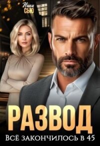 Развод. Все закончилось в 45 (СИ) - Сью Ники (книги бесплатно без регистрации .TXT, .FB2) 📗