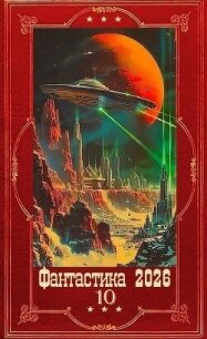 "Фантастика 2026-10". Компиляция. Книги 1-30 (СИ) - Игнатова Наталья Владимировна (читать книги онлайн .txt, .fb2) 📗