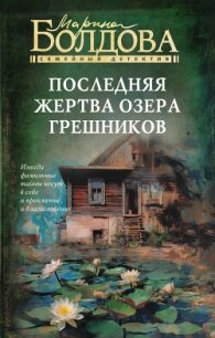 Последняя жертва озера грешников - Болдова Марина Владимировна (серии книг читать бесплатно .txt, .fb2) 📗