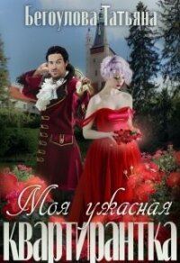 Моя ужасная квартирантка (СИ) - Бегоулова Татьяна (книги без сокращений .TXT, .FB2) 📗