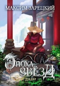 Лидер (СИ) - Зарецкий Максим (книги бесплатно без регистрации .TXT, .FB2) 📗