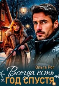 Всегда есть год спустя (СИ) - Рог Ольга (читать книги полностью txt, fb2) 📗