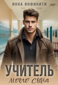 Учитель моего сына (СИ) - Инфинити Инна (бесплатные онлайн книги читаем полные версии TXT, FB2) 📗