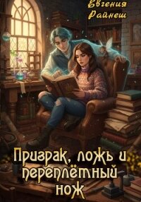 Призрак, ложь и переплётный нож - Райнеш Евгения (читать хорошую книгу .txt, .fb2) 📗