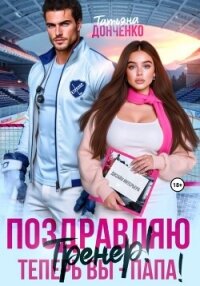 Поздравляю, тренер! Теперь вы – папа! - Донченко Татьяна (бесплатные онлайн книги читаем полные txt, fb2) 📗