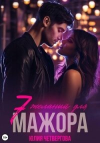Семь желаний для Мажора - Четвергова Юлия (электронные книги без регистрации .TXT, .FB2) 📗