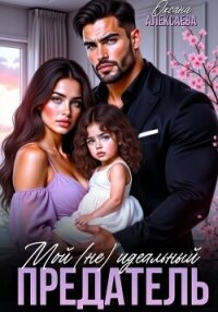 Мой (не) идеальный предатель - Алексаева Оксана (книги онлайн без регистрации .txt, .fb2) 📗