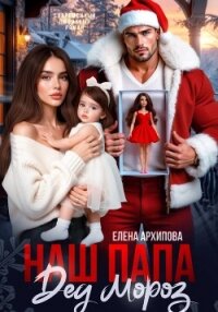 Наш папа Дед Мороз - Архипова Елена (бесплатные онлайн книги читаем полные TXT, FB2) 📗