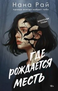Где рождается месть. Бонусная глава - Рай Нана (читать книги бесплатно txt, fb2) 📗