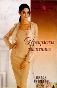 Прекрасная защитница - Уэттерли Шэрон (читать книги бесплатно полные версии .txt, .fb2) 📗