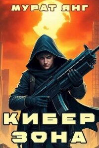Киберзона (СИ) - Янг Мурат (хорошие книги бесплатные полностью txt, fb2) 📗