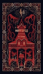 Миргород - Гоголь Николай Васильевич (книги полностью бесплатно .txt, .fb2) 📗