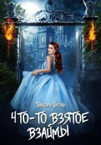 Что-то взятое взаймы - Брэйн Даниэль (книги онлайн полностью бесплатно TXT, FB2) 📗