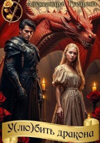 У(лю)бить дракона - Гусарова Александра (книги онлайн читать бесплатно .txt, .fb2) 📗