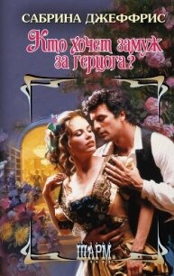 Кто хочет замуж за герцога? - Джеффрис Сабрина (читать книги бесплатно полностью без регистрации сокращений txt, fb2) 📗