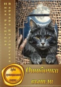 Ошибочка вышла (СИ) - Ракитина Ника Дмитриевна (читать полную версию книги txt, fb2) 📗