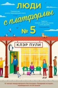 Люди с платформы № 5 - Пули Клэр (хороший книги онлайн бесплатно .txt, .fb2) 📗