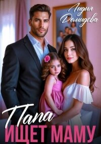 Папа ищет маму - Демидова Лидия (книги бесплатно без регистрации txt, fb2) 📗