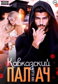 Кавказский Палач - Седая Лия (книги хорошем качестве бесплатно без регистрации TXT, FB2) 📗