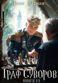 Граф Суворов. Книга 11 - Шаман Иван (бесплатные полные книги .TXT, .FB2) 📗