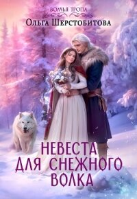 Невеста для снежного волка - Шерстобитова Ольга Сергеевна (библиотека книг бесплатно без регистрации .txt, .fb2) 📗