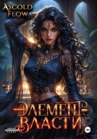 Элемент власти. Том V - Flow Ascold (читать книги регистрация .txt, .fb2) 📗