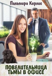 Повелительница тьмы в офисе - Керлис Пальмира (полная версия книги txt, fb2) 📗