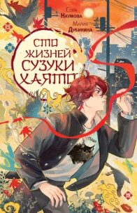 Сто жизней Сузуки Хаято - Дубинина Мария Александровна (онлайн книги бесплатно полные .TXT, .FB2) 📗