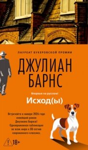 Исход(ы) - Барнс Джулиан Патрик (читать книги без регистрации .TXT, .FB2) 📗