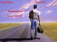 Возвращение. Снова в СССР (СИ) - Радин Влад (книги без регистрации бесплатно полностью .TXT, .FB2) 📗
