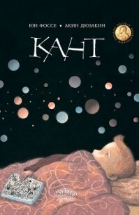 Кант - Фоссе Юн (читаем книги онлайн бесплатно полностью txt, fb2) 📗