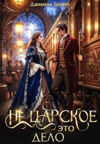Не царское это дело - Брэйн Даниэль (лучшие книги онлайн TXT, FB2) 📗