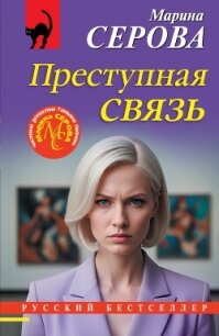 Преступная связь - Серова Марина Сергеевна (читать полностью бесплатно хорошие книги TXT, FB2) 📗