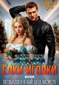Ёлки-иголки, или безбашенный Дед Мороз - Риз Никки (читаем книги бесплатно .TXT, .FB2) 📗