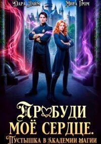 Пробуди моё сердце. Пустышка в академии магии - Гром Мира (бесплатная регистрация книга TXT, FB2) 📗