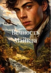 Вечность Майкла - Романов Дмитрий (читать книги полностью без сокращений бесплатно .TXT, .FB2) 📗