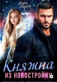 Княжна из новостройки - Форст Мира (читать книги онлайн бесплатно регистрация TXT, FB2) 📗