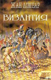 Византия - Ломбар Жан (читать хорошую книгу полностью txt) 📗