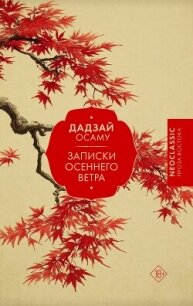 Записки осеннего ветра - Дадзай Осаму (читать книги онлайн бесплатно регистрация .TXT, .FB2) 📗
