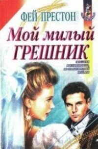 Мой милый грешник - Престон Фэйрин (Фей) (серии книг читать онлайн бесплатно полностью .TXT, .FB2) 📗