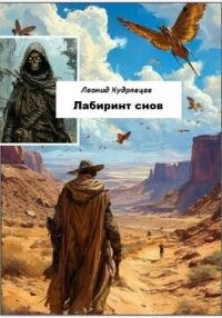 Лабиринт снов - Кудрявцев Леонид (чтение книг txt, fb2) 📗