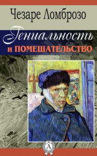 Гениальность и помешательство. Параллель между великими людьми и помешанными - Ломброзо Чезаре