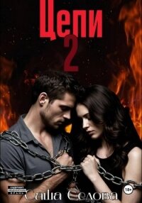 Цепи 2 - Седова Александра (хорошие книги бесплатные полностью txt, fb2) 📗