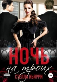 Ночь на троих - Кьярри Стелла (читать книги без сокращений .txt, .fb2) 📗