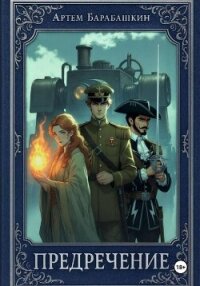 Предречение (СИ) - Барабашкин Артем (онлайн книга без txt, fb2) 📗