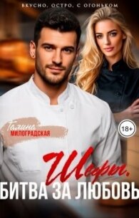 Шефы. Битва за любовь (СИ) - Милоградская Галина (книги бесплатно без txt, fb2) 📗