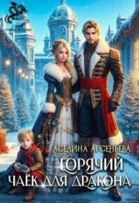 Горячий чаек для дракона (СИ) - Арсеньева Аселина (читать книги бесплатно полностью .txt, .fb2) 📗